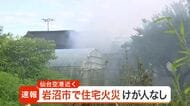 仙台空港近くの岩沼市下野郷で住宅が燃える火事 消防ポンプ車など７台が出動　けが人はなし