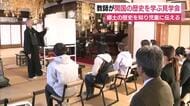 教師が”開国の歴史”を学ぶ見学会　郷土の歴史を知り児童に伝える