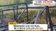 さつま町で住宅１棟全焼　住人「風呂のまきに火をつけ外出した」　鹿児島