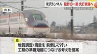吉村知事「早期事業化の実現に前進」　米沢トンネルの一部設計を先行実施・JR東日本と合意　山形