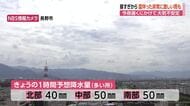 20日昼過ぎから“ゲリラ豪雨”に注意　長野県内は夜遅くにかけ大気不安定　雷を伴う非常に激しい雨の降る所も　1時間予想降水量は北部40ミリ、中部・南部50ミリ　低地の浸水、河川の増水に注意