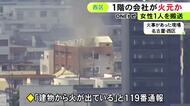 3階に取り残された女性を救助し搬送…4階建ての事務所兼住宅とみられる建物で火事 提灯など作る1階の会社が火元か