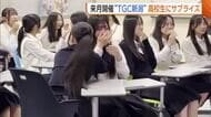 新潟市立万代高校ダンス部　“TGC新潟”でDreamAmiさんとコラボへ！サプライズ発表にうれし涙流す生徒も「実感湧かない」