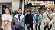 警察官装い現金詐取か　「JPドラゴン」男女5人をフィリピンから日本に移送し逮捕　被害総額9億円
