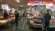 サケやウニ…「ロシア産」水産物どうなる 　