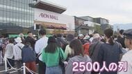 「イオンモール須坂」グランドオープン　開店前に2500人が列　店舗面積は約6万3000平方メートルで県内最大級　「東京に行かなくても済む」の声も　　