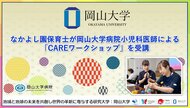【岡山大学】なかよし園保育士が岡山大学病院小児科医師による「CAREワークショップ」を受講