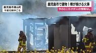 【速報】鹿児島・春山町で建物火災　午前10時ごろ発生、けが人の情報はなし・消火活動続く