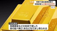 “金の延べ棒”など手渡し…約３億円相当詐取される　山陰両県で過去最悪クラスの特殊詐欺被害（島根）