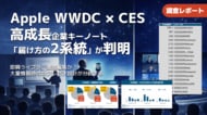 【調査報告】Apple WWDC2020 × CES高成長企業キーノートで「届け方の2系統」が判明