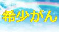がんを経験したからわかること。「希少がん」ってなに？