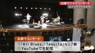 お家でジャズコンサート 【高知・四万十町】