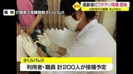 山形市で高齢者へのワクチン接種始まる