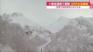厳冬の十勝岳連峰で30代女性が行方不明に…吹雪で仲間の男性とはぐれる 道警のヘリが発見し救助
