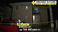 男性殺害の疑いで30歳の男逮捕 両親を殺害か 鹿児島市
