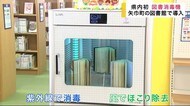 県内初 図書消毒機 矢巾町の図書館で導入【岩手県】