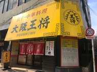 中華料理店のイメージは黄色? 「大阪王将」が看板変えて売上増…色彩の専門家に聞いた