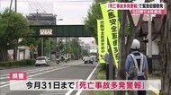 5日間で交通死亡事故4件 県警が「多発警報」発出 街頭で注意呼びかけ