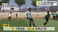 サッカーJ2、J3は6月27日『再開』 松本山雅の選手、監督が意気込み 「感謝の気持ちでピッチに」