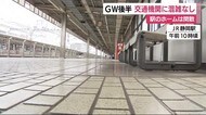 GW後半に突入も…人影なし 外出自粛で異例の大型連休 静岡
