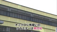 県内初オミクロン株疑いのクラスター発生 大分
