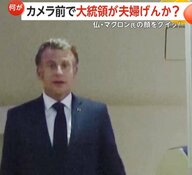【カメラの前でけんか】フランス・マクロン大統領がカメラの前で一瞬フリーズ…24歳年上のブリジット夫人が顔を“グイッ”“腕組み”も完全無視か