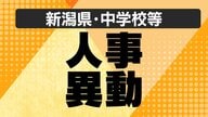 【全掲載・新潟県】公立中学校等の“人事異動” あの先生はどこの学校へ？義務教育校の異動規模は約3200人（新潟市除く）