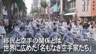 ”名もなき空手家”たちの存在　沖縄発祥「空手」の世界的普及　背景には“礼節”【沖縄発】