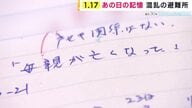 「『母親が亡くなった』と飛び込んできた」あの日記されたノート　避難所運営に携わった男性の心は今も元に戻らない【震災30年】