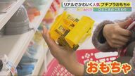 “カレーのルー”もこのリアルさ…100円ショップ等の「プチプラおもちゃ」　開発者の発想とコスト減の極意【大阪発】