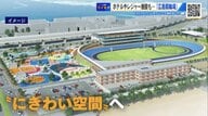 競輪だけじゃない！ スケボーパークやホテルもある複合施設へ　2026年3月「広島競輪場」リニューアルオープン