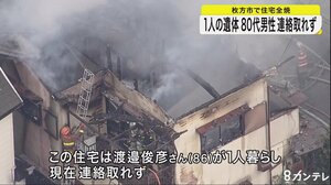 大阪・枚方市で住宅全焼し1人の遺体 住人の80代男性と連絡取れず