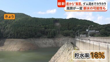 ダムの底から“集落”出現　“平成の大渇水”以来、過去2番目の低水準に迫る貯水率18％　…