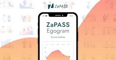 ビジョンの実現を目指すあなたに。等身大の自分を分析する『ZaPASSエゴグラム』とは