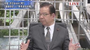 「皆がまとまれば総理をやる」共産・志位委員長が総理への意欲を明言…一方で「中国は不誠実」と批判