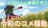 JAを介さない農家が見た“令和のコメ騒動”「継続的な補助があれば農…