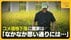 【コメ農家の本音】「コメ作り続けるのは厳しい」毎年変動する取引価…