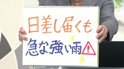 【エンドトーク】「日差し届くも急な強い雨に注意」週末のポイント　山形