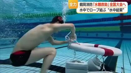 目標は「全国大会で日本一」　水中でロープ結ぶ“水中結索”に鶴岡消防署の3人が挑む　山形