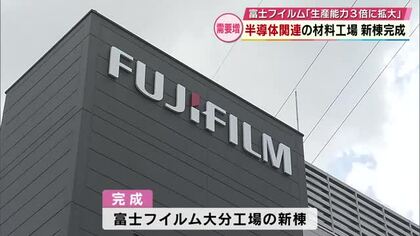 半導体製造で使う洗浄液「ポストCMPクリーナー」富士フイルムが大分工場に新棟　生産能力3倍に