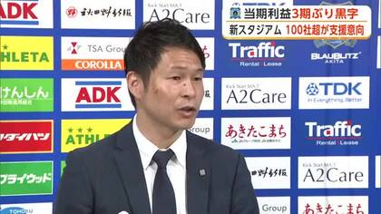 ブラウブリッツ秋田、3期ぶりに黒字決算　新スタジアム建設、県内外の100社超から支援の意向