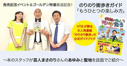 人気番組「錦鯉が行く!のりのり散歩」公式ガイドブックのもうひとつの楽しみ方とは?~本の制作スタッフが芸人まさのりさんのあゆみと聖地を誌面でご紹介~