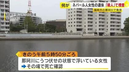 殺人事件と断定し捜査本部設置　福岡市の中心部を流れる川にネパール人女性の遺体　顔面や頭部に多数の傷
