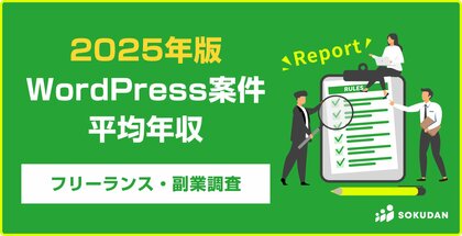 【年収630万円】WordPress案件のフリーランス副業調査｜2025年最新