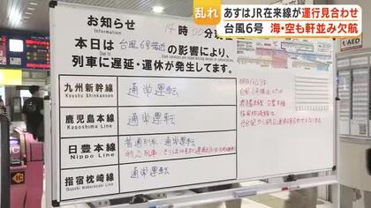 台風6号で2日はJR在来線が運行見合わせ　海・空の便が軒並み欠航【鹿児島】
