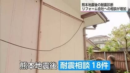 相談件数は通常の2倍ペース　熊本地震から1カ月 宮崎市のリフォーム会社耐震に関する問い合わせが増加