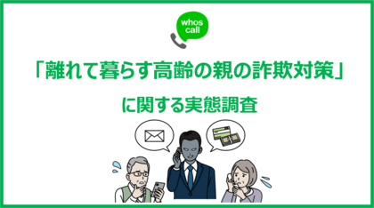 【「敬老の日」目前!離れて暮らす高齢の親の”詐欺対策”について調査】親が詐欺に遭わないか心配する人は約7割!一方で、約6割が詐欺対策を十分に講じられていないことが判明