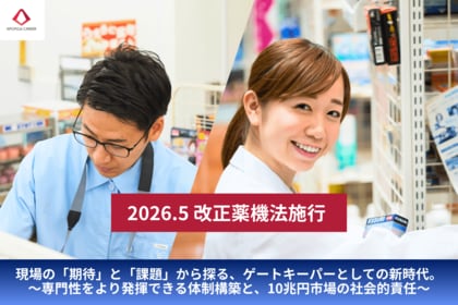 2026年5月施行・改正薬機法を「登録販売者」の真の職能発揮へ。約10兆円規模市場の社会的責任を担う「ゲートキーパー」への進化を、業界と共に歩む。