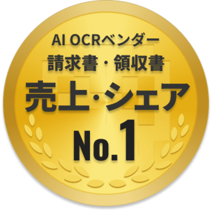 ファーストアカウンティングがAI OCR「請求書」「領収書」ともに売上・シェアNo.1を獲得