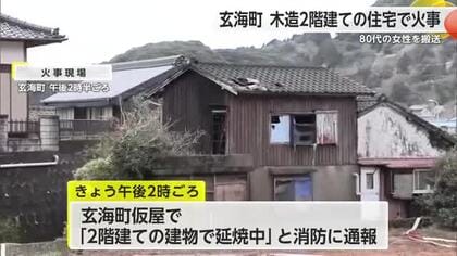 「2階建ての建物で延焼中」玄海町の住宅で火事 女性1人が病院へ搬送【佐賀県】